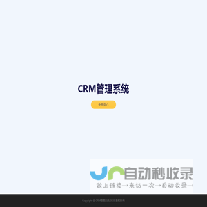 CRM管理系统