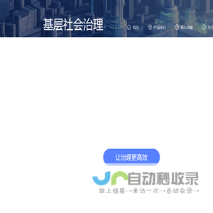 基层社会治理